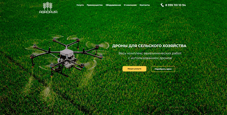 создание сайта для сельских дронов