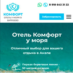 создание сайта для отеля Комфорт в Витязево